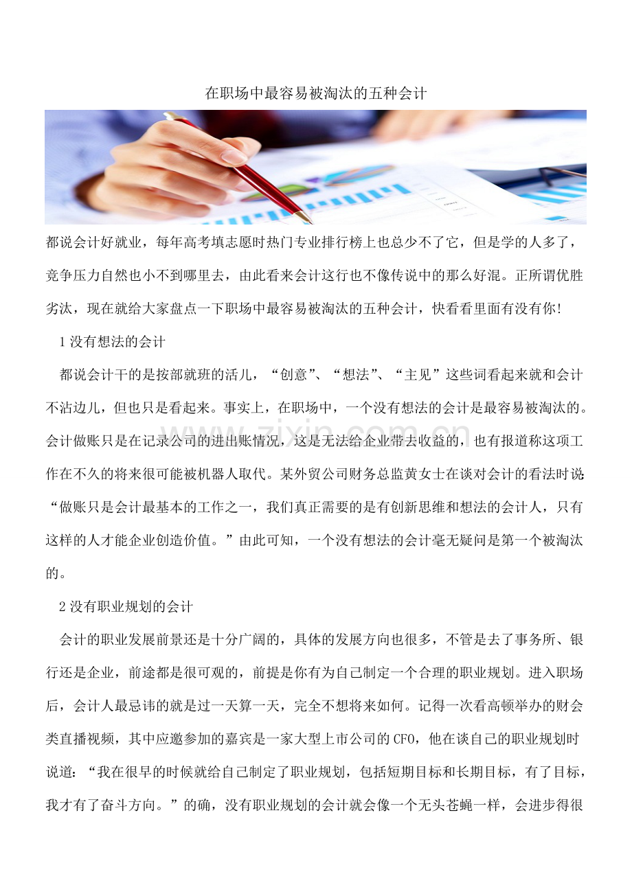 在职场中最容易被淘汰的五种会计.doc_第1页