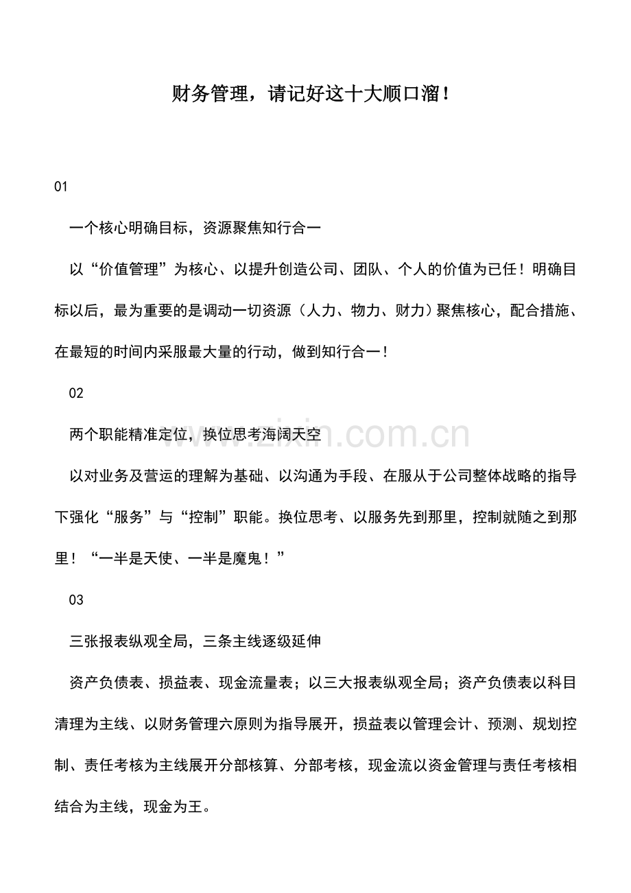 会计实务：财务管理-请记好这十大顺口溜!.doc_第1页