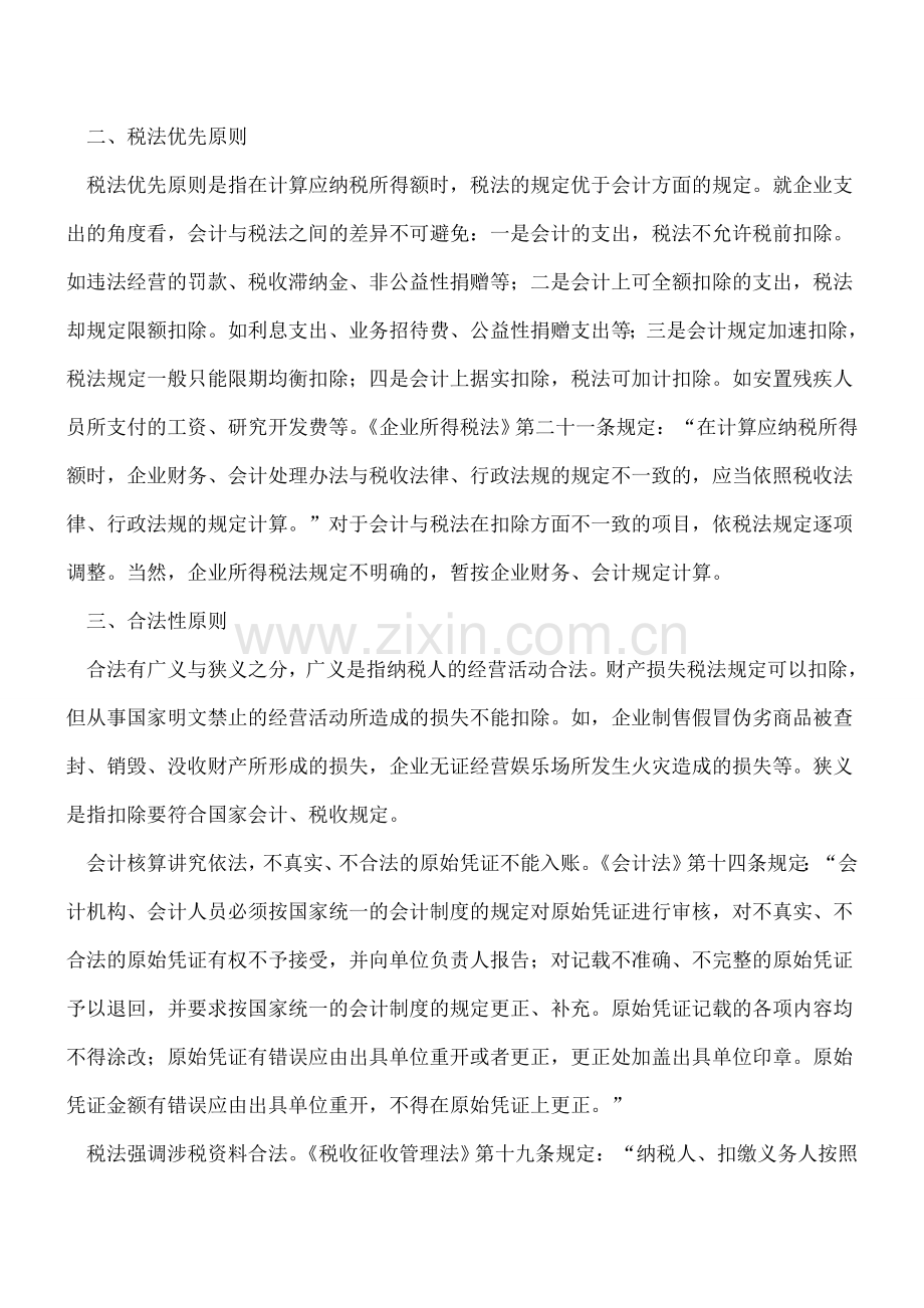 【热门】应纳税所得额的四项计算原则.doc_第2页