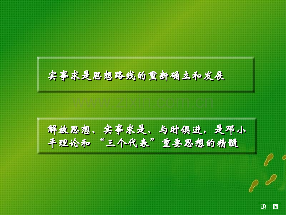 解放思想-实事求是PPT课件.ppt_第2页