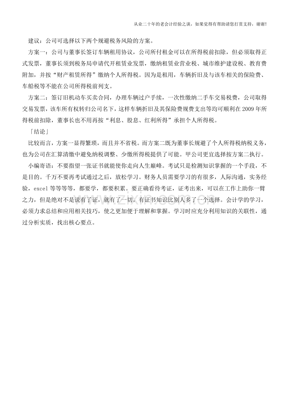 私车公用的节税技巧与风险规避【会计实务经验之谈】.doc_第2页