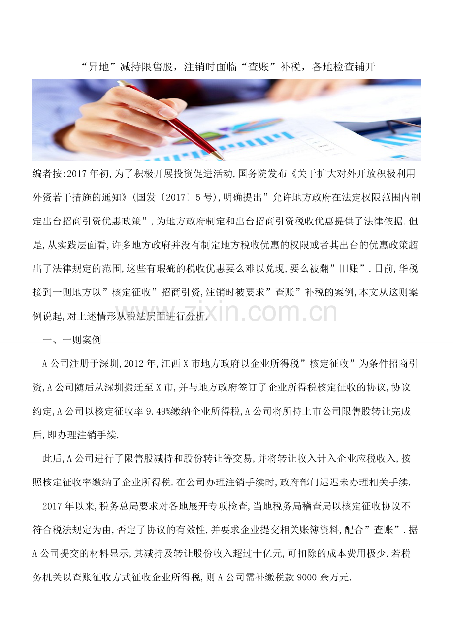 【热门】“异地”减持限售股-注销时面临“查账”补税-各地检查铺开.doc_第1页