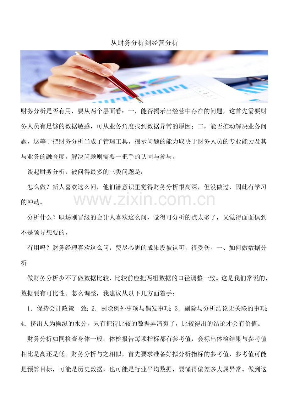 从财务分析到经营分析.doc_第1页