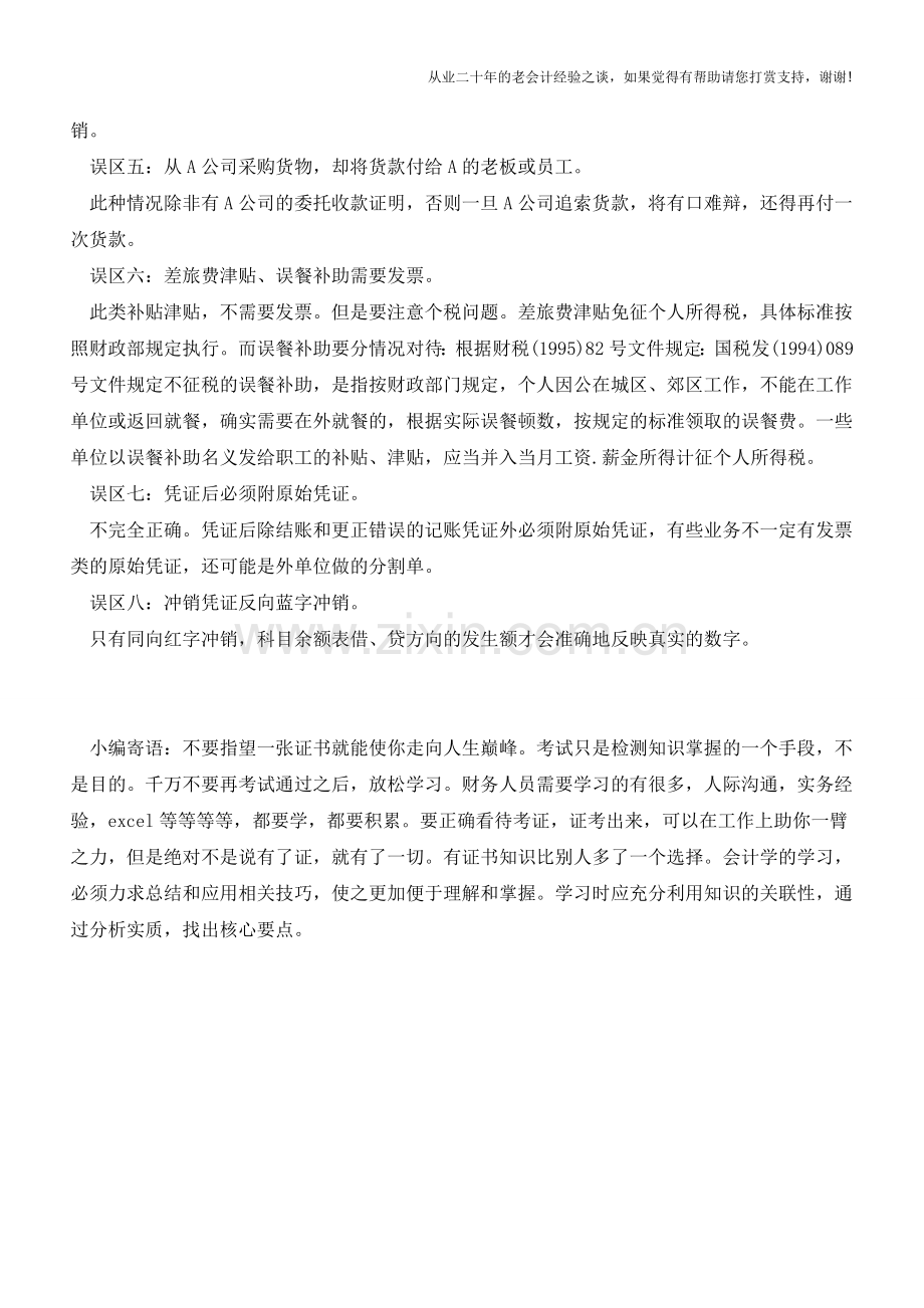 财务人员填制凭证的八大误区【会计实务经验之谈】.doc_第2页