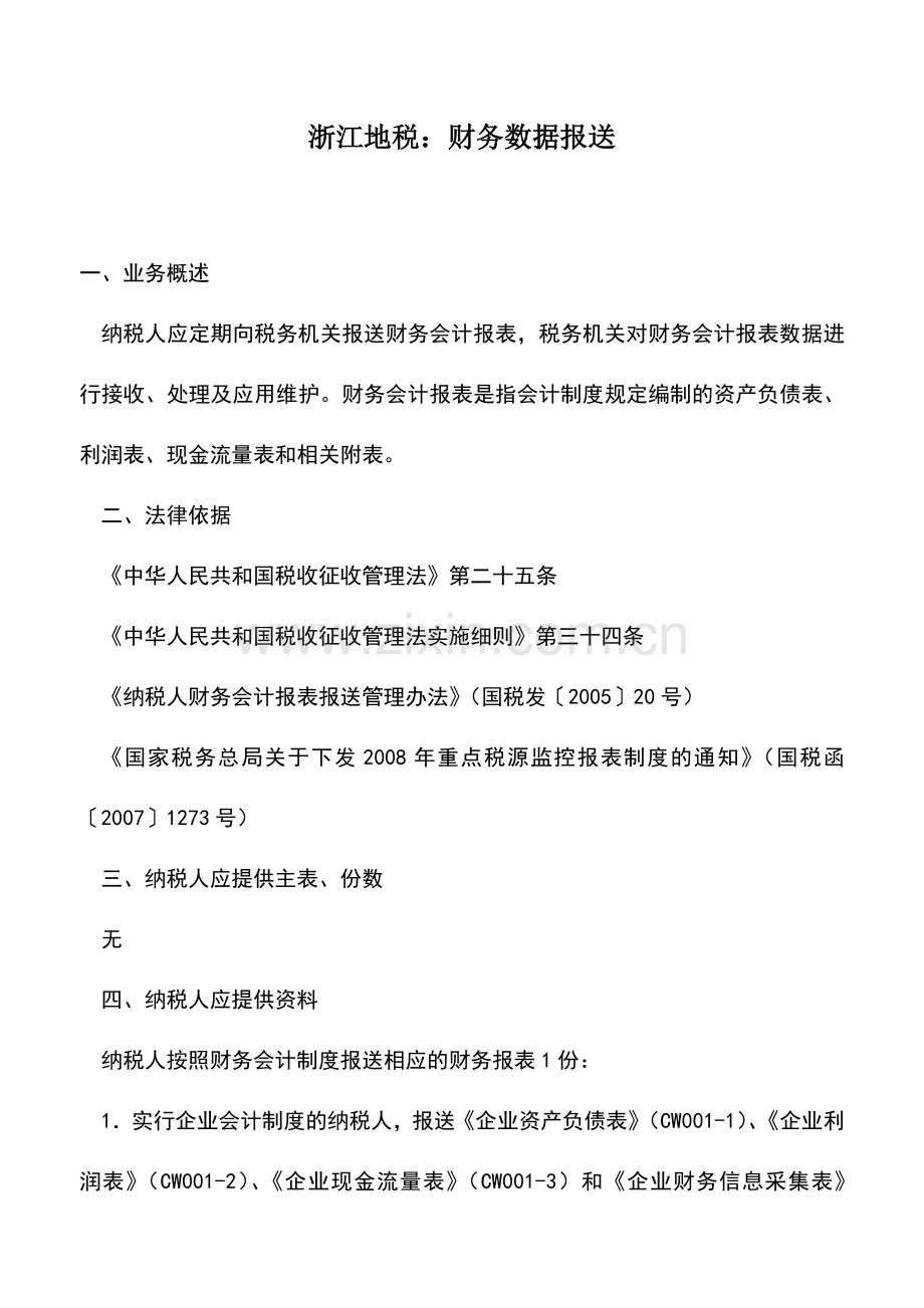 会计实务：浙江地税：财务数据报送.doc_第1页