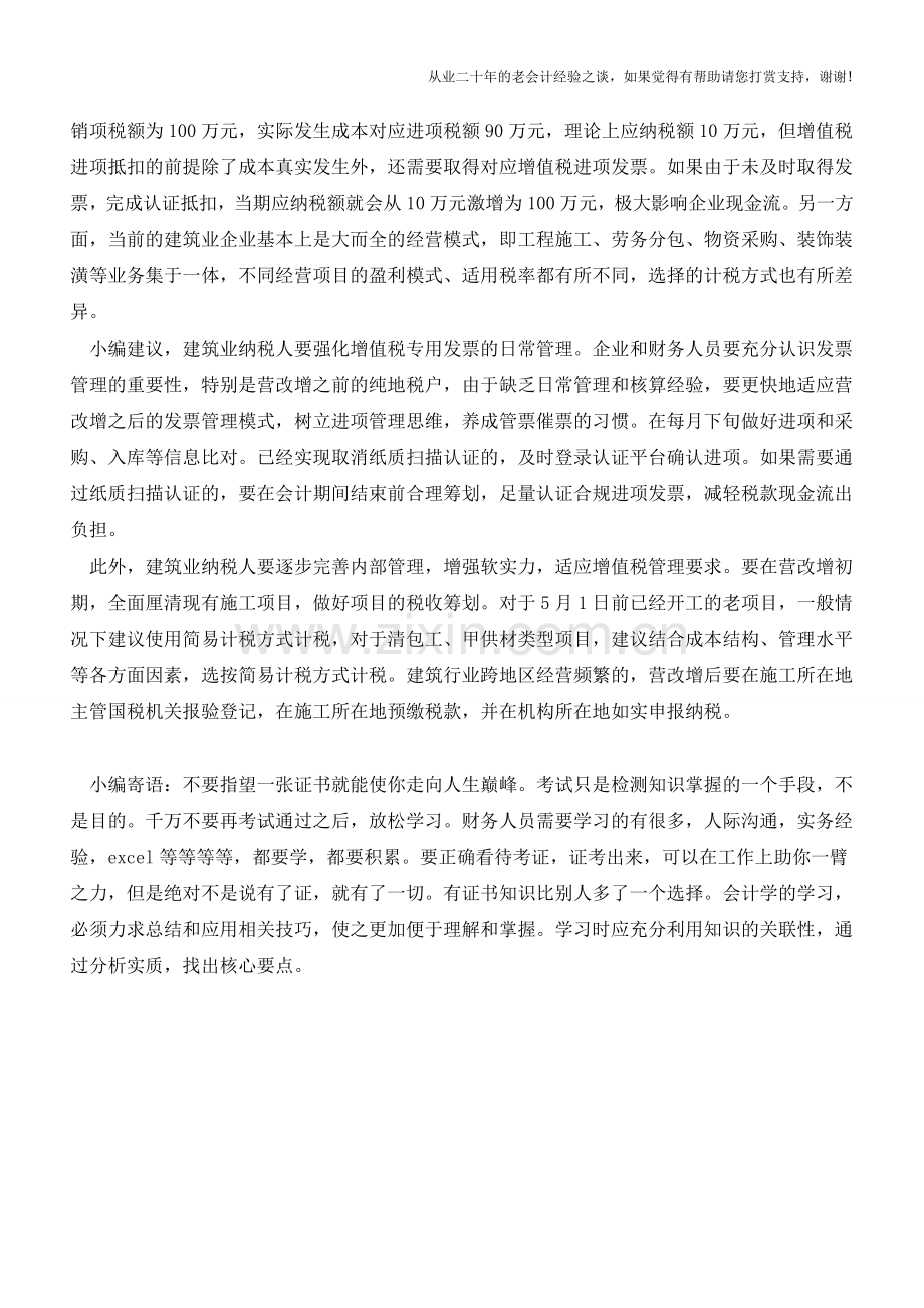 营改增后-建筑企业减负有两个要点(老会计人的经验).doc_第2页