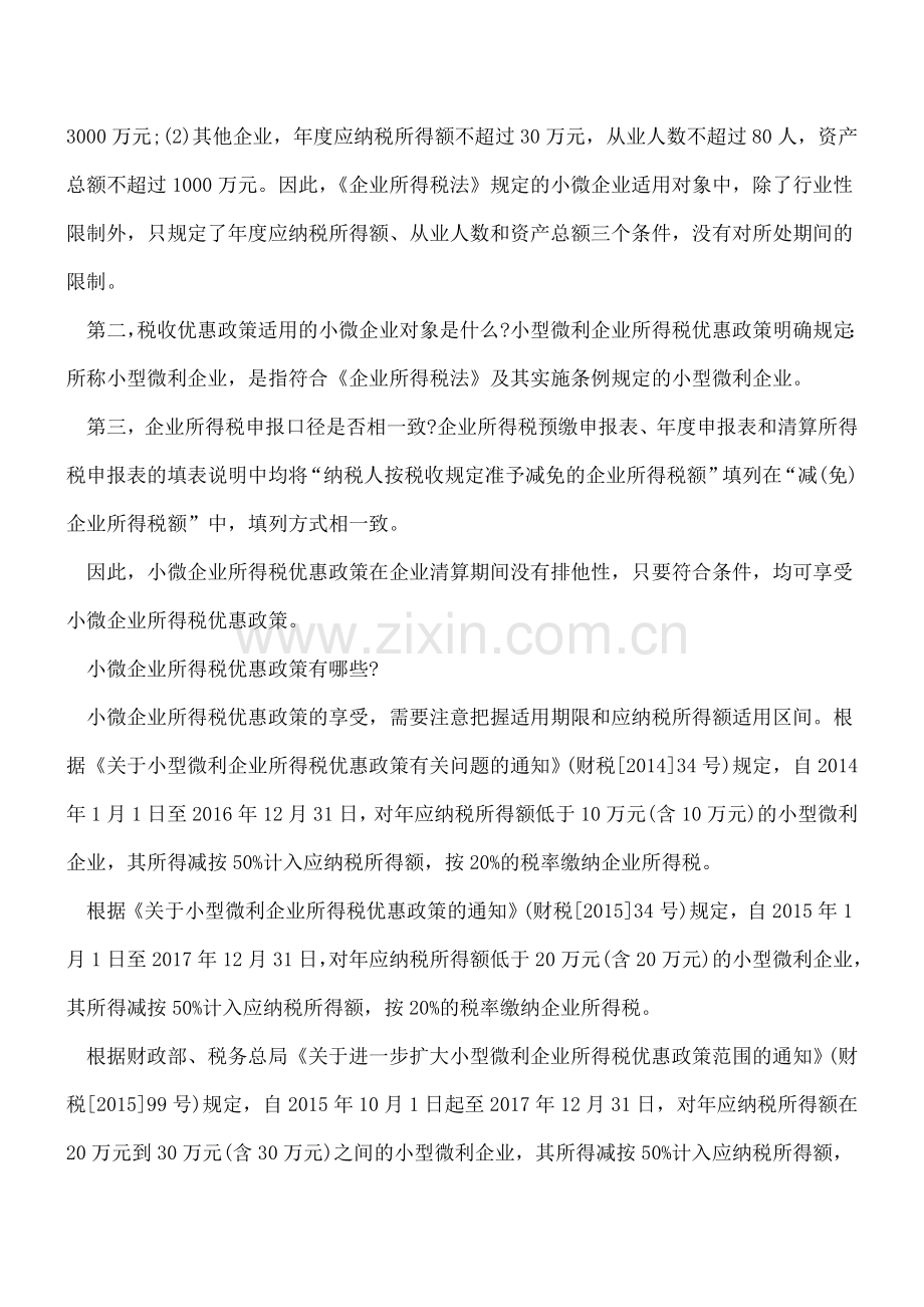 小微企业终止经营清算所得税应注意哪些问题？.doc_第2页