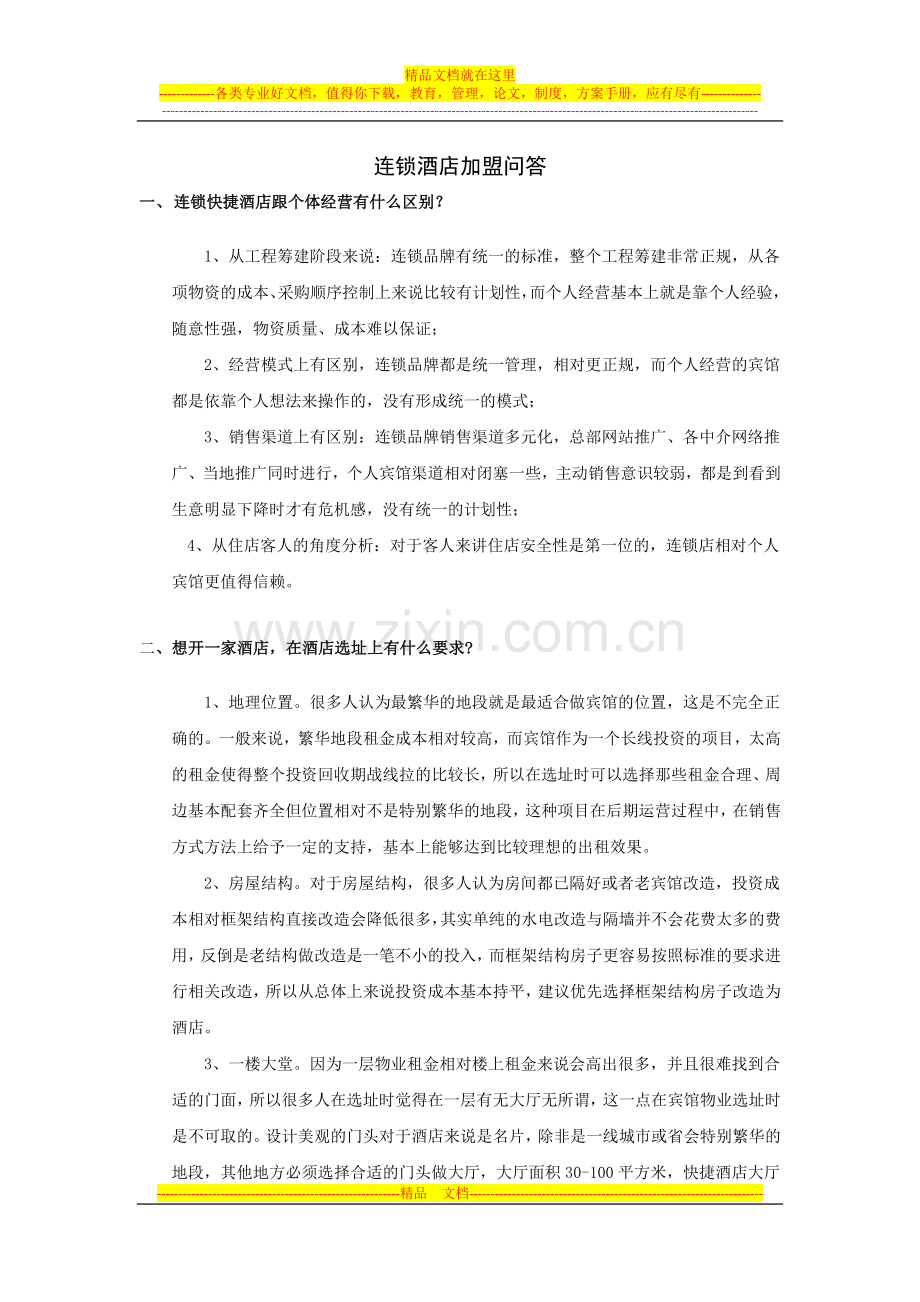 连锁酒店加盟问答.docx_第1页