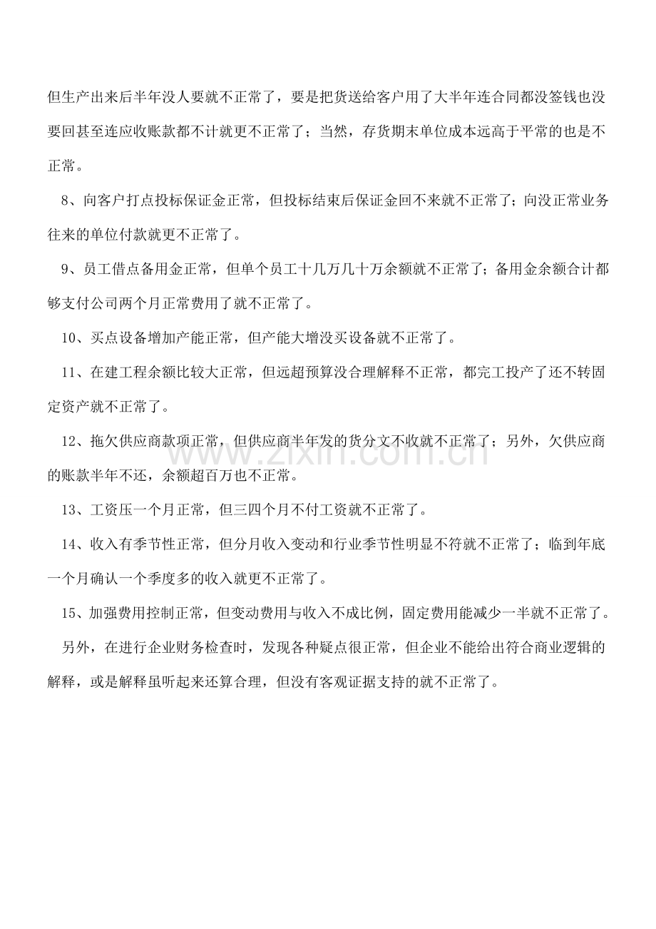 发现财务反常的方法有哪些？.doc_第2页
