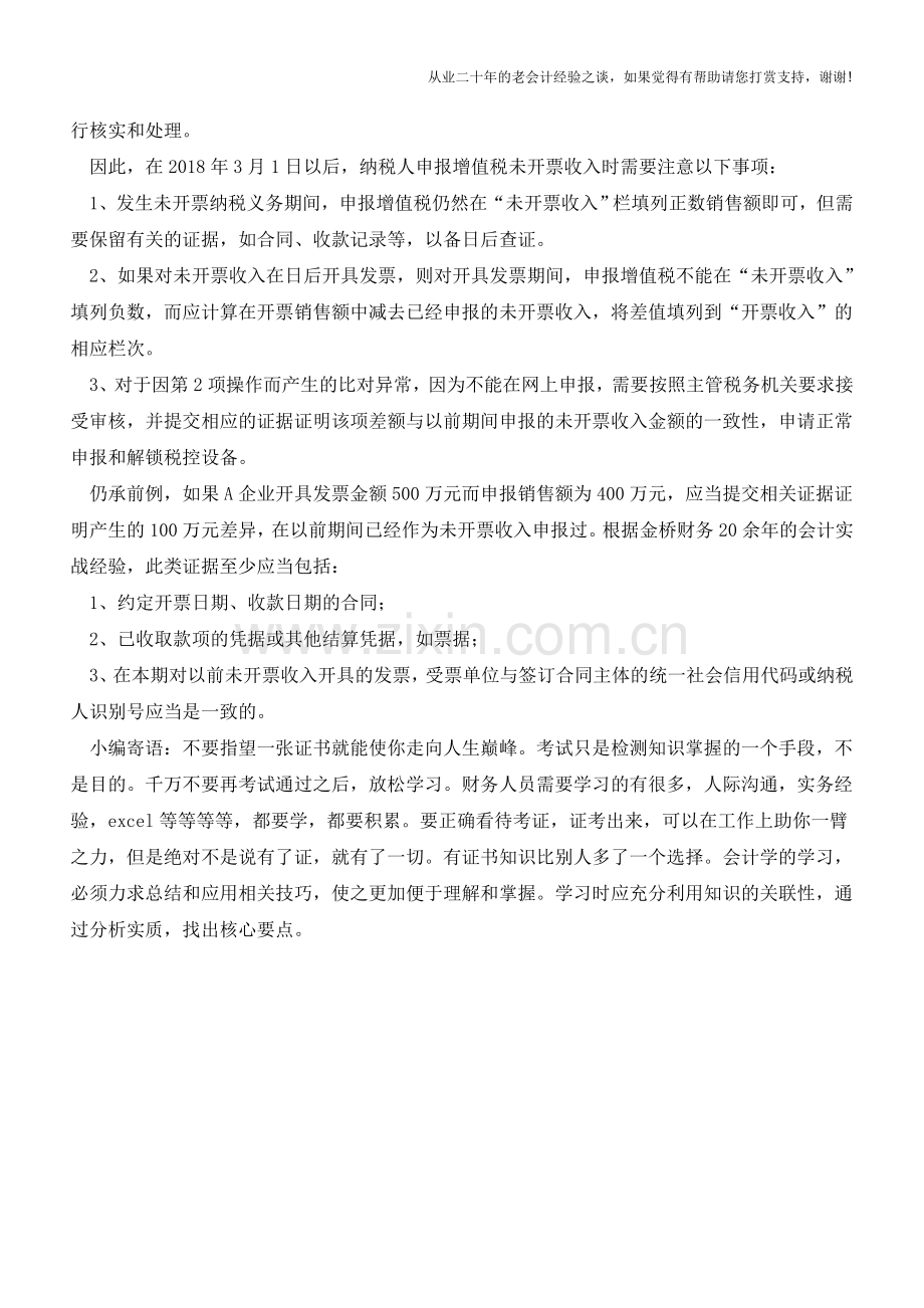 负数无票收入怎么做增值税申报？(老会计人的经验).doc_第2页
