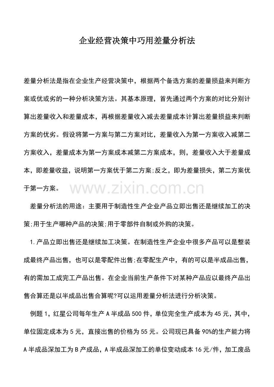 会计实务：企业经营决策中巧用差量分析法.doc_第1页