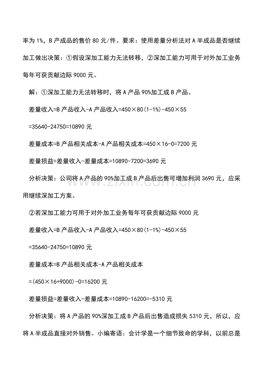 会计实务：企业经营决策中巧用差量分析法.doc_第2页