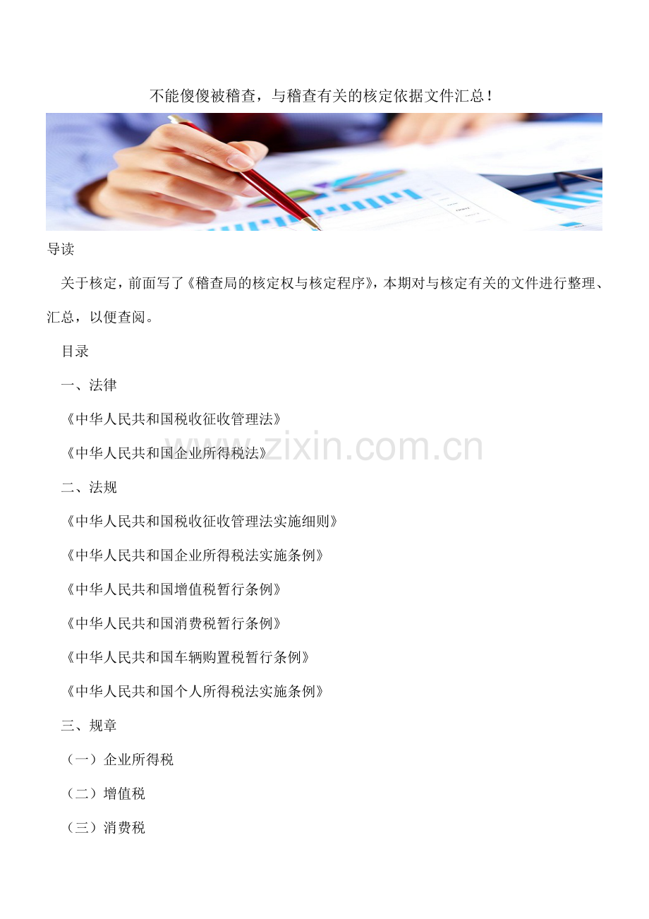 不能傻傻被稽查-与稽查有关的核定依据文件汇总!.doc_第1页