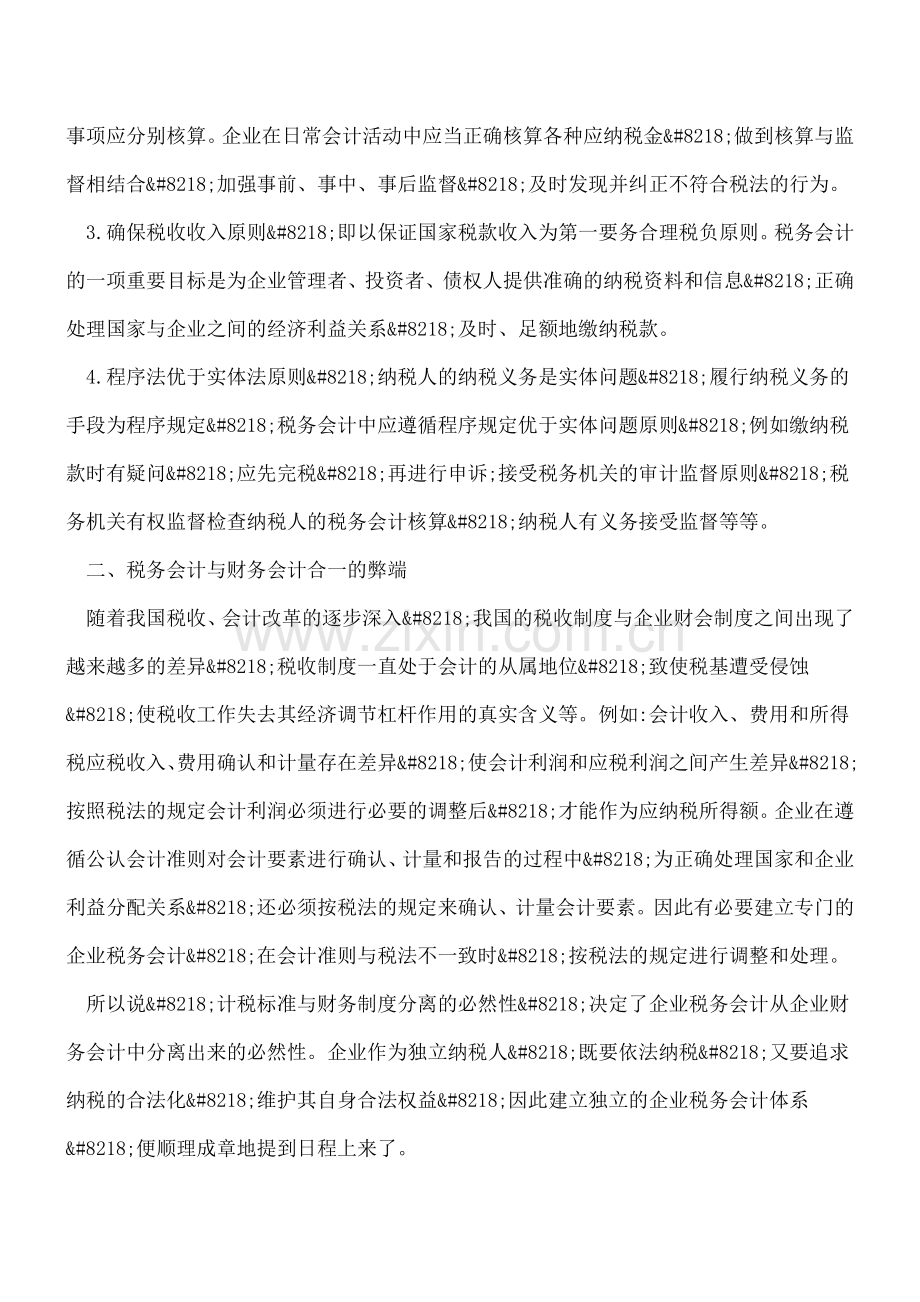 企业应重视税务会计与财务会计的分离.doc_第2页