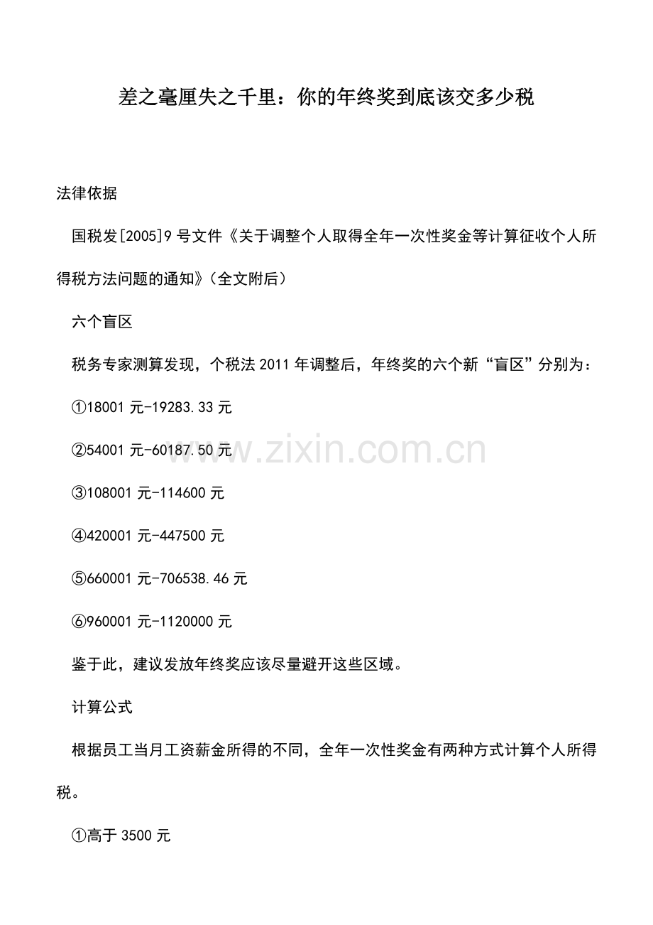 会计实务：差之毫厘失之千里：你的年终奖到底该交多少税.doc_第1页