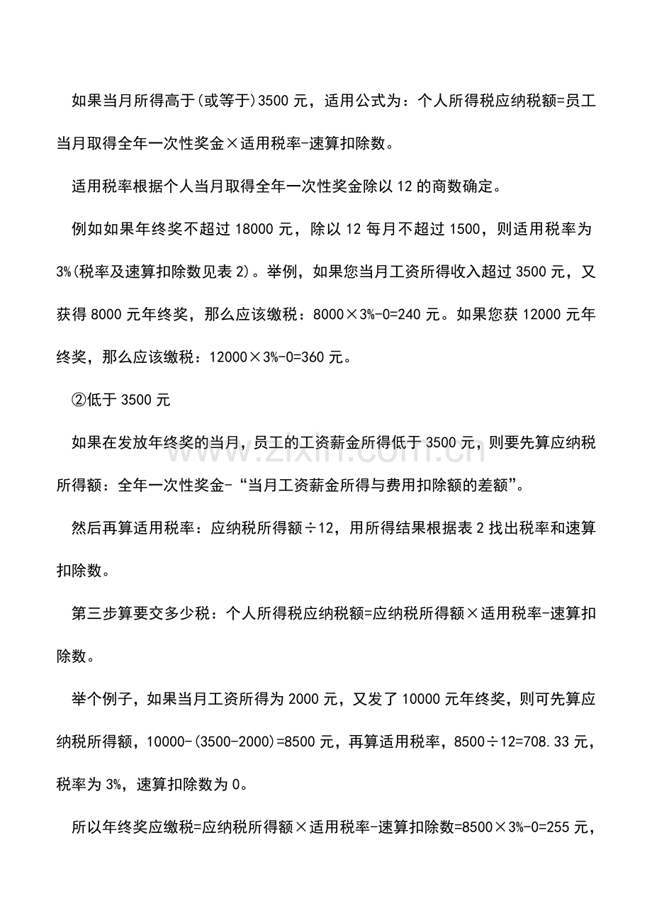 会计实务：差之毫厘失之千里：你的年终奖到底该交多少税.doc_第2页