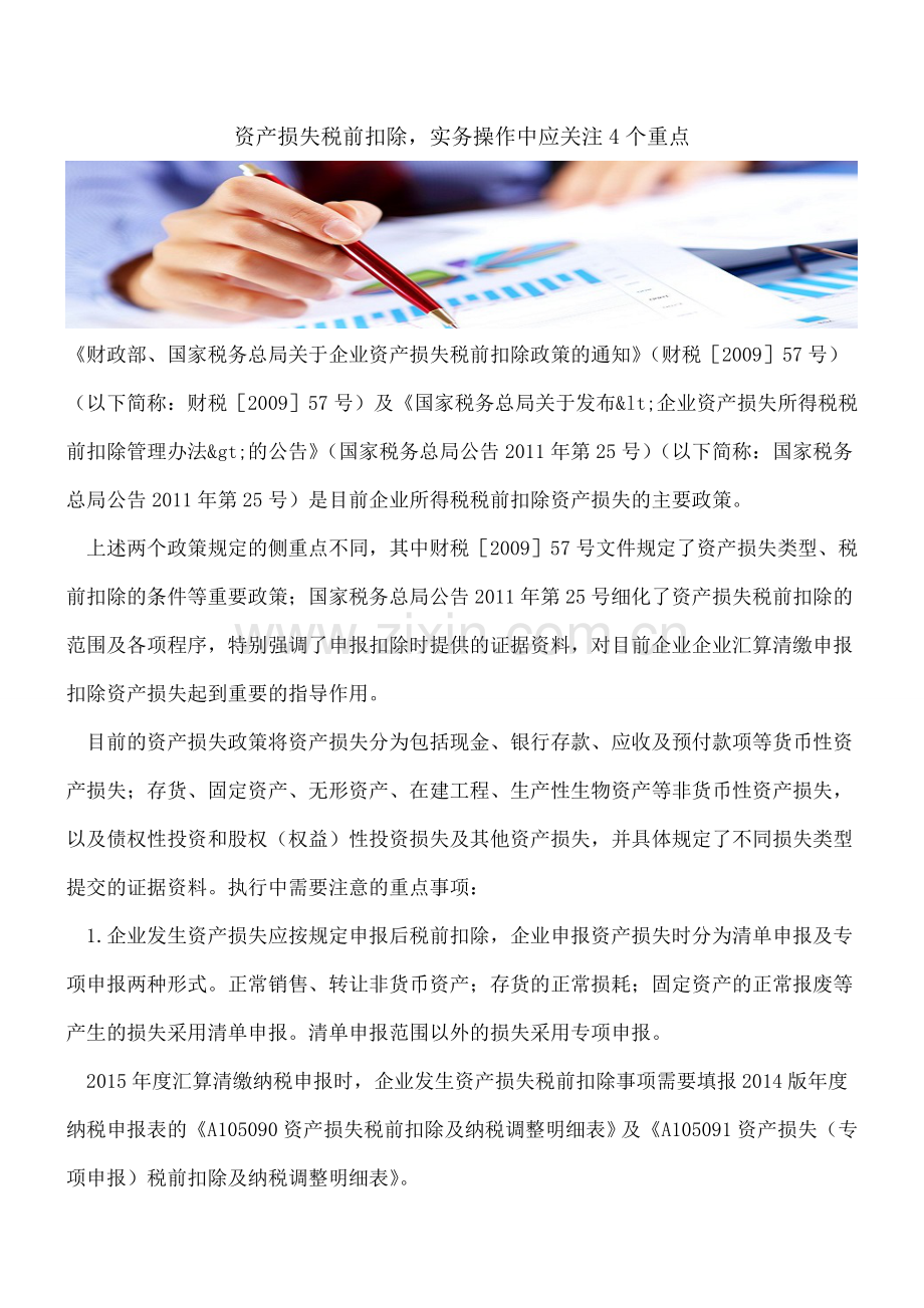 资产损失税前扣除-实务操作中应关注4个重点.doc_第1页