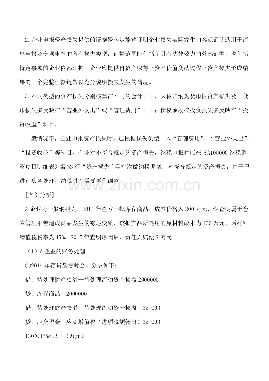 资产损失税前扣除-实务操作中应关注4个重点.doc_第2页