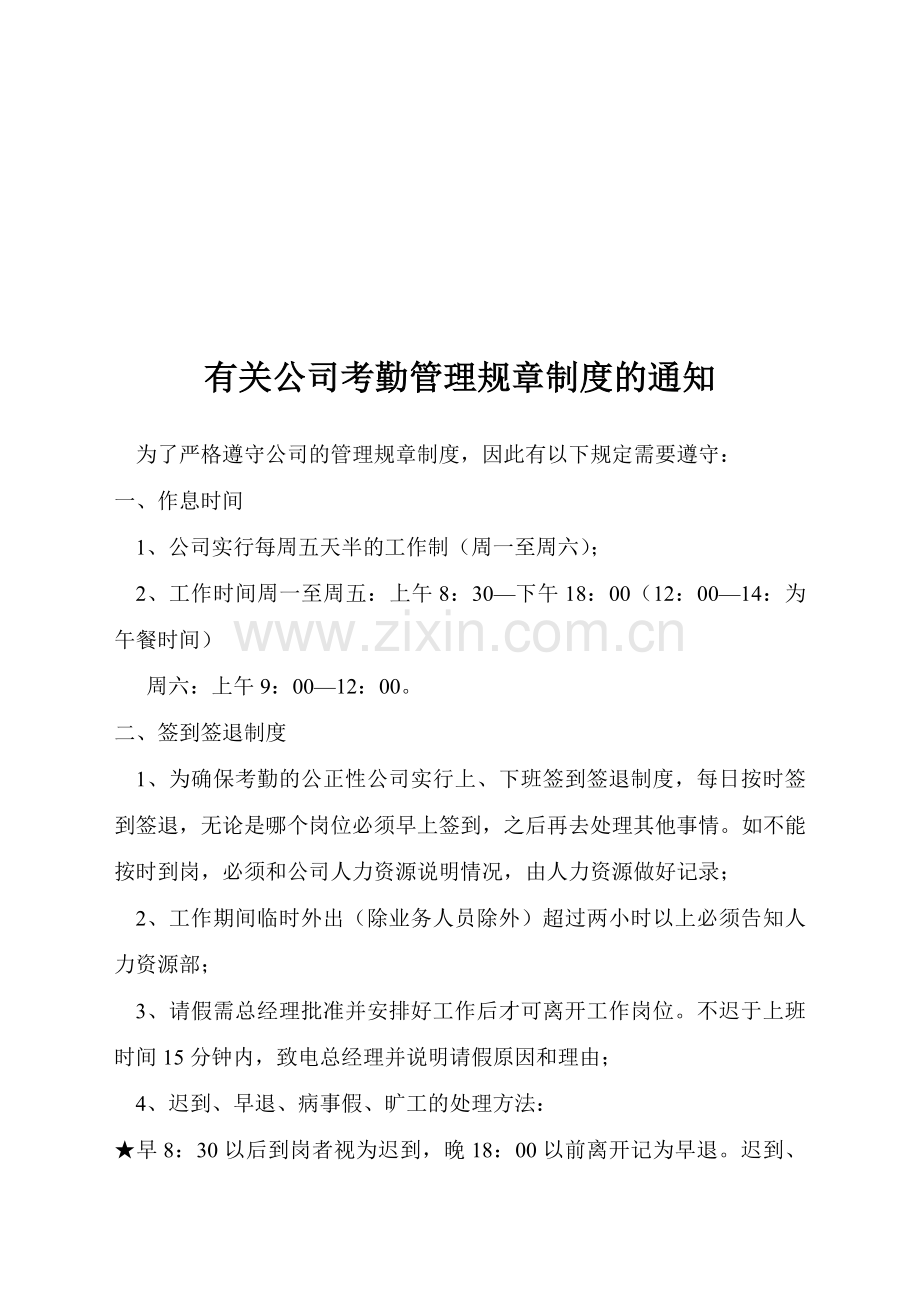 有关公司考勤管理规章制度的通.doc_第1页