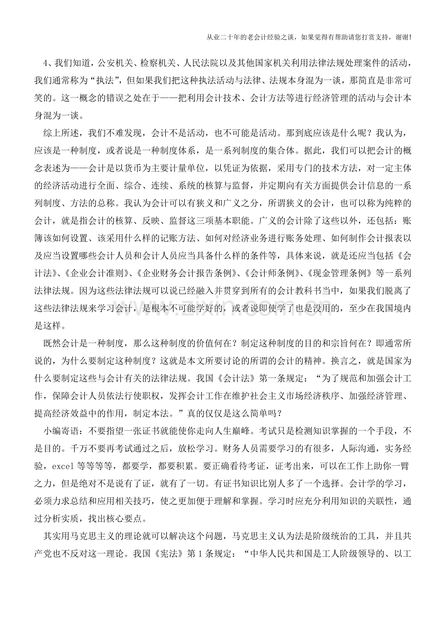 论会计的基本精神【会计实务经验之谈】.doc_第2页