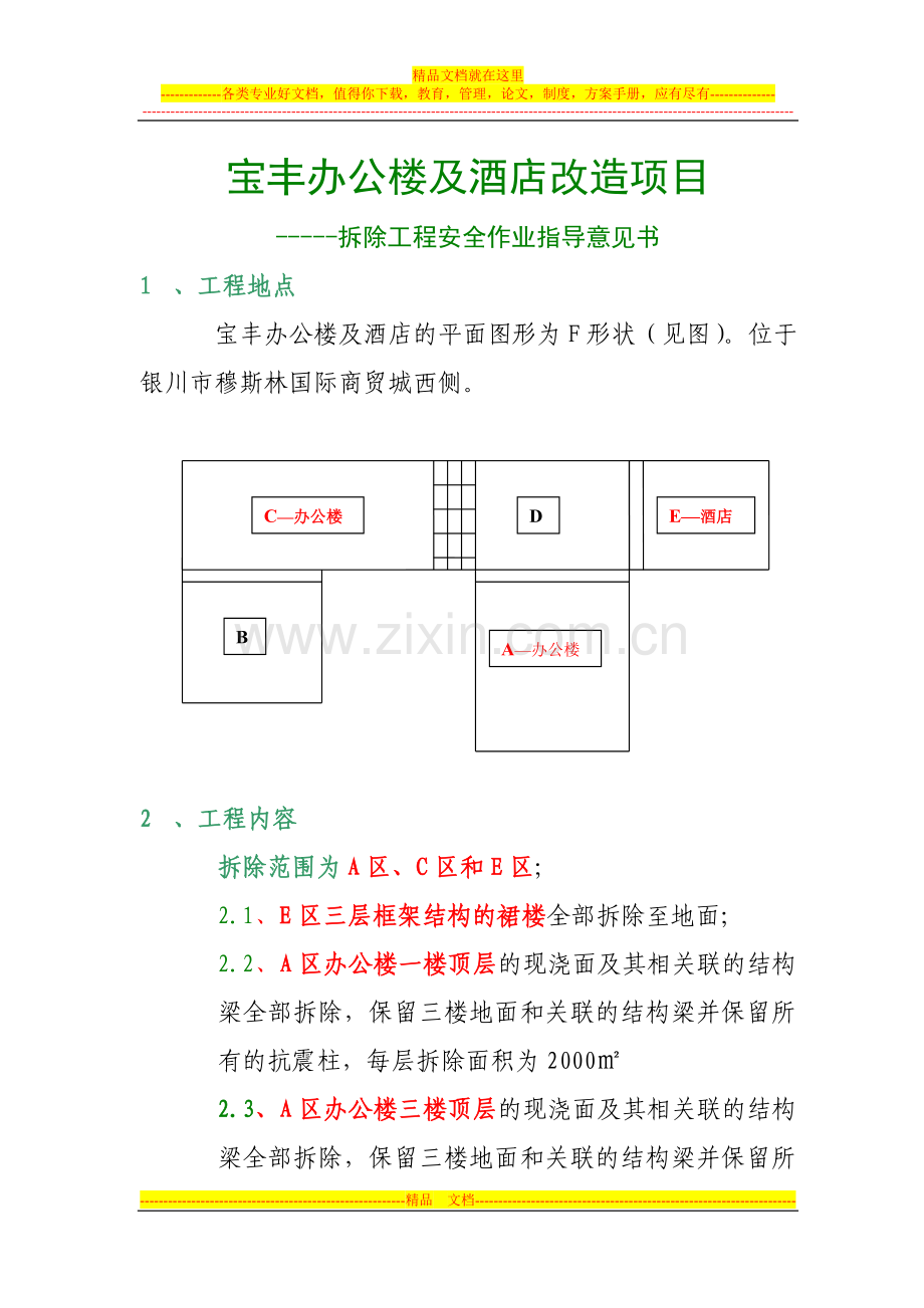 宝丰办公楼及酒店机械拆除和人工拆除作业指导.doc_第1页