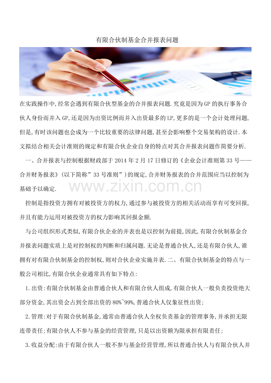 -有限合伙制基金合并报表问题.doc_第1页