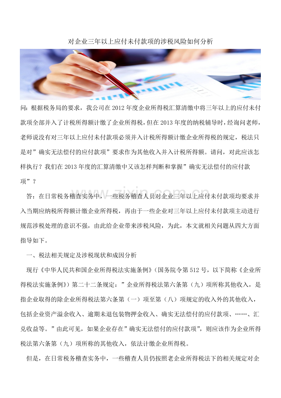 对企业三年以上应付未付款项的涉税风险如何分析.doc_第1页
