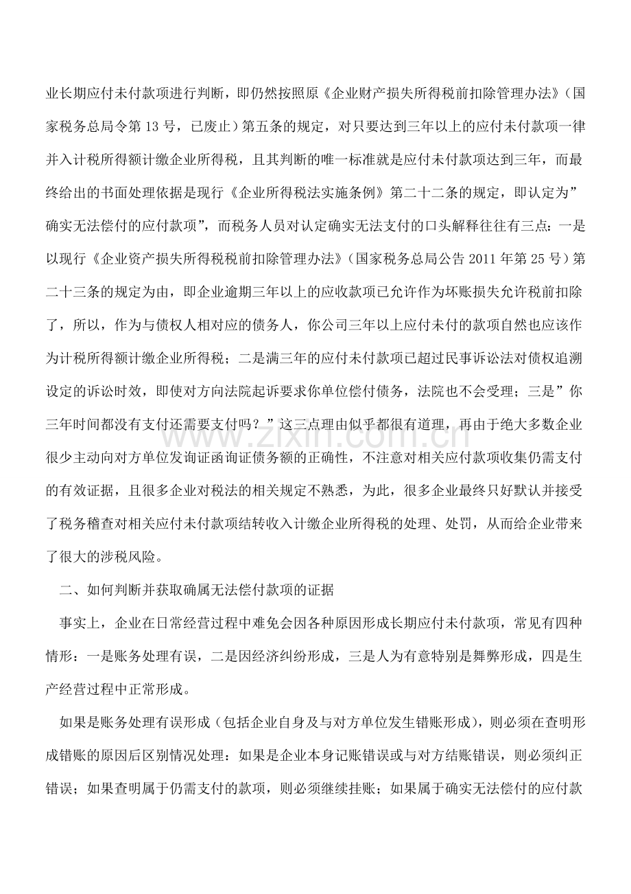 对企业三年以上应付未付款项的涉税风险如何分析.doc_第2页