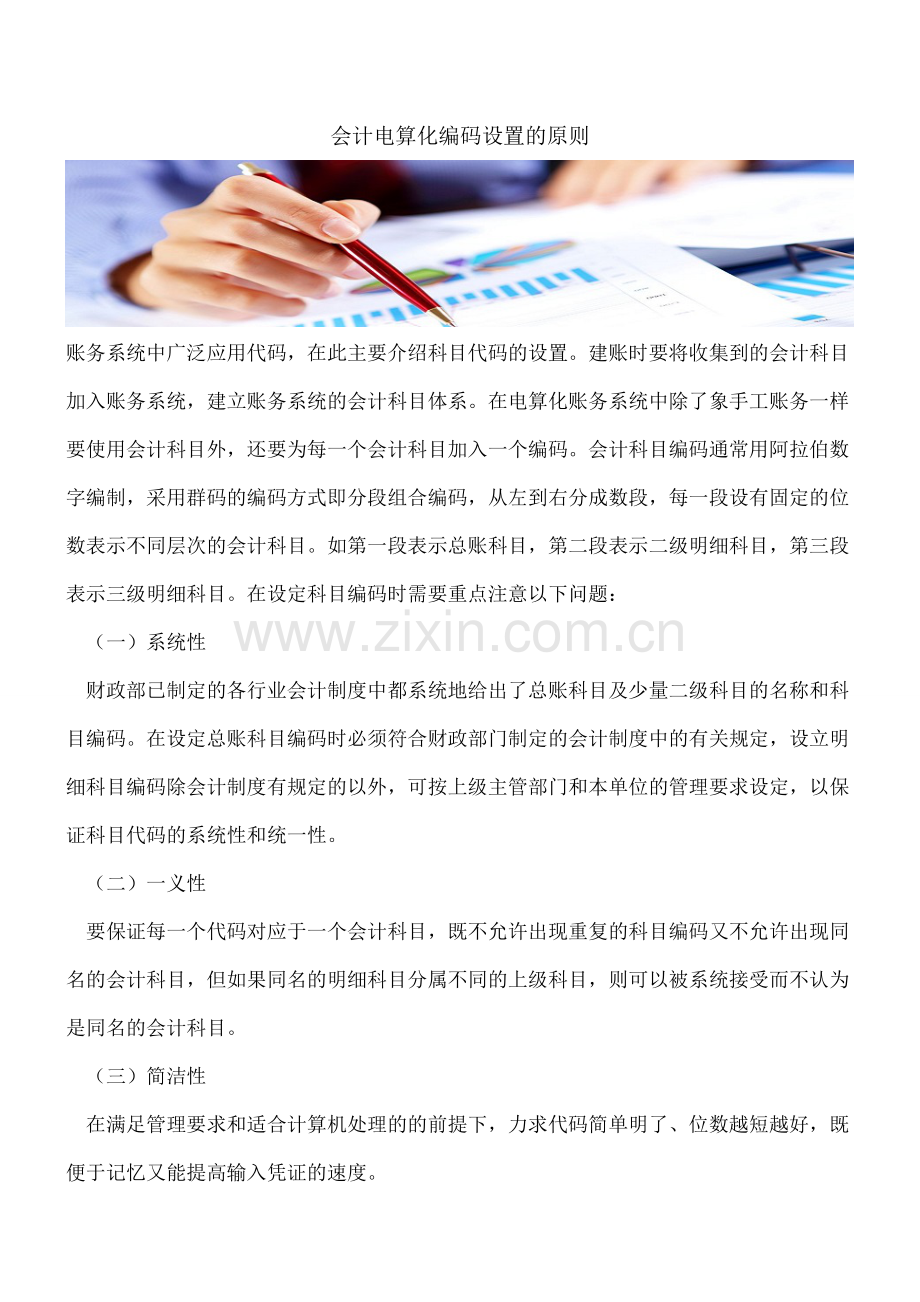 会计电算化编码设置的原则.doc_第1页
