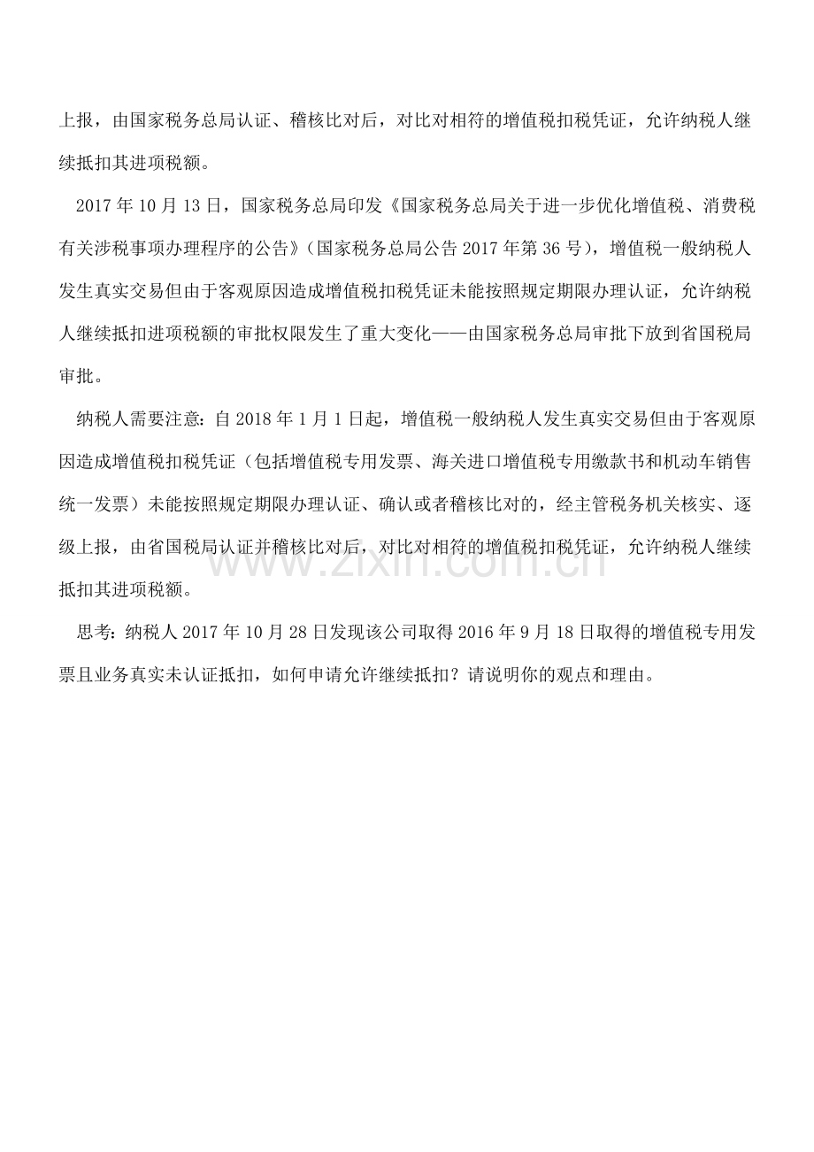 【热门】逾期增值税扣税凭证继续抵扣政策有变化.doc_第2页