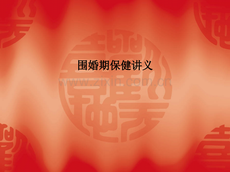 围婚期保健讲义.ppt_第1页
