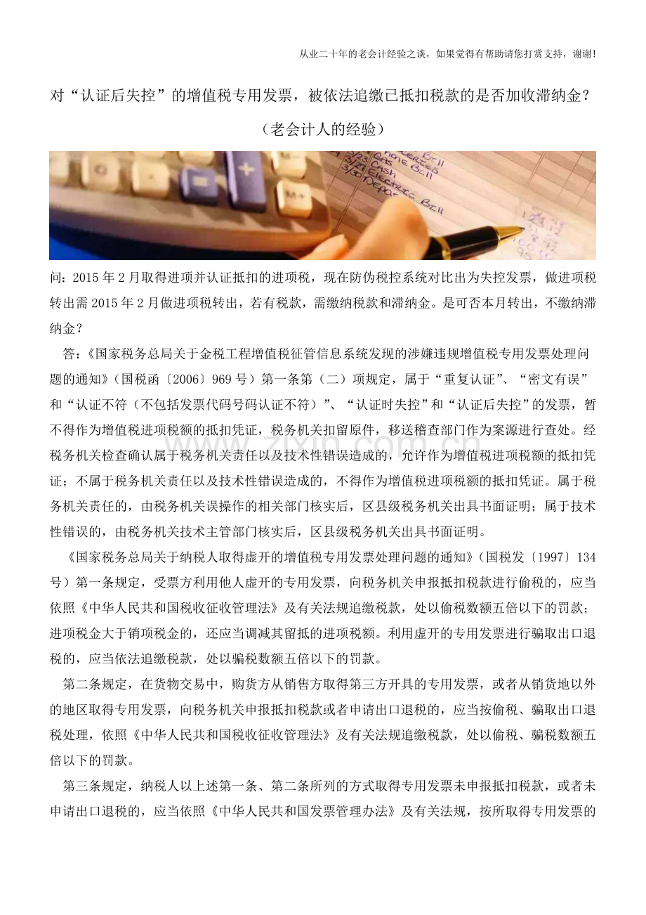 对“认证后失控”的增值税专用发票-被依法追缴已抵扣税款的是否加收滞纳金？(老会计人的经验).doc_第1页