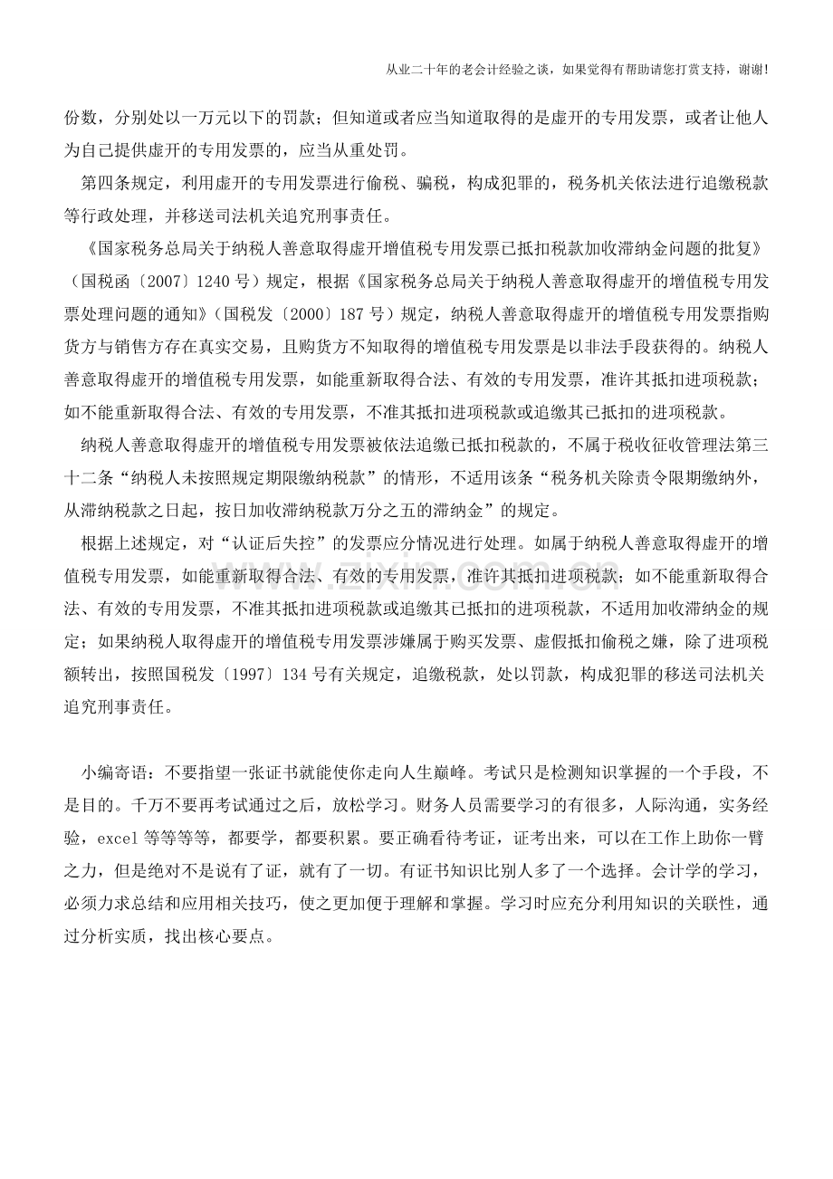 对“认证后失控”的增值税专用发票-被依法追缴已抵扣税款的是否加收滞纳金？(老会计人的经验).doc_第2页