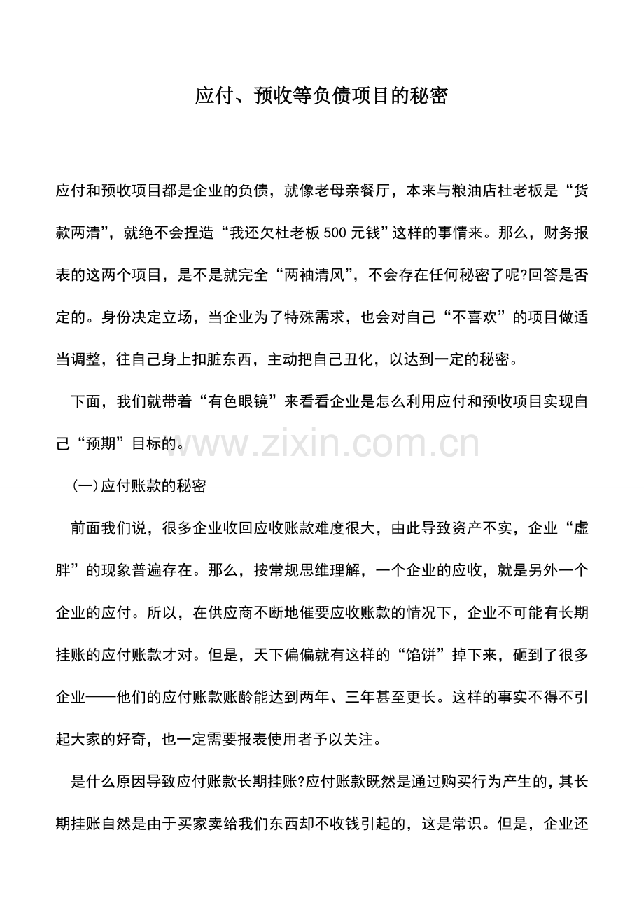会计实务：应付、预收等负债项目的秘密.doc_第1页