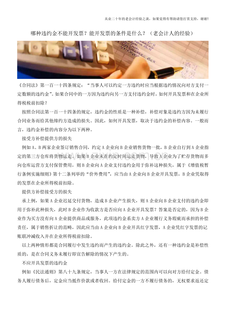 哪种违约金不能开发票？能开发票的条件是什么？(老会计人的经验).doc_第1页
