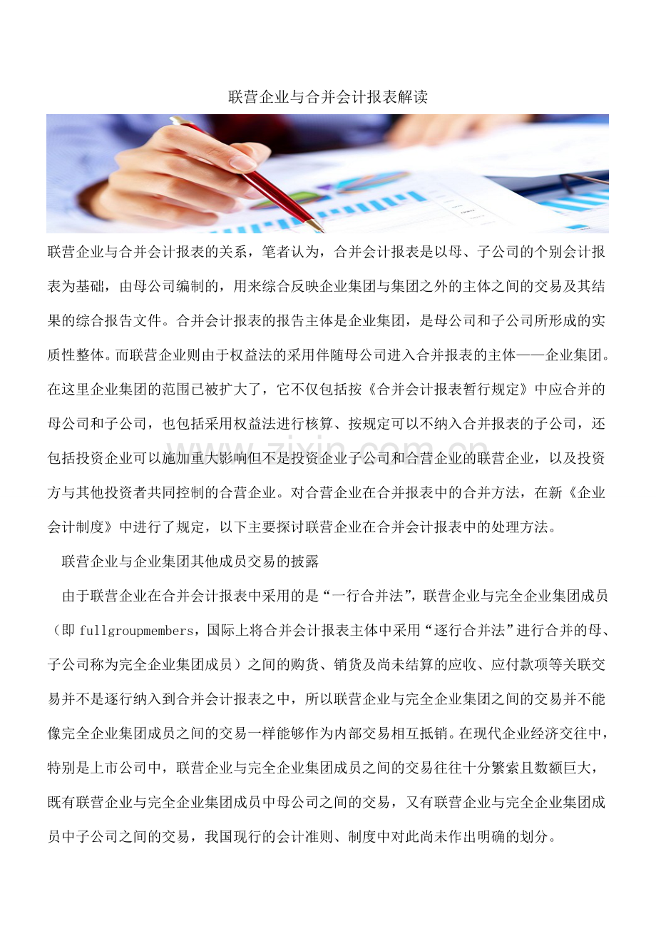 联营企业与合并会计报表解读.doc_第1页