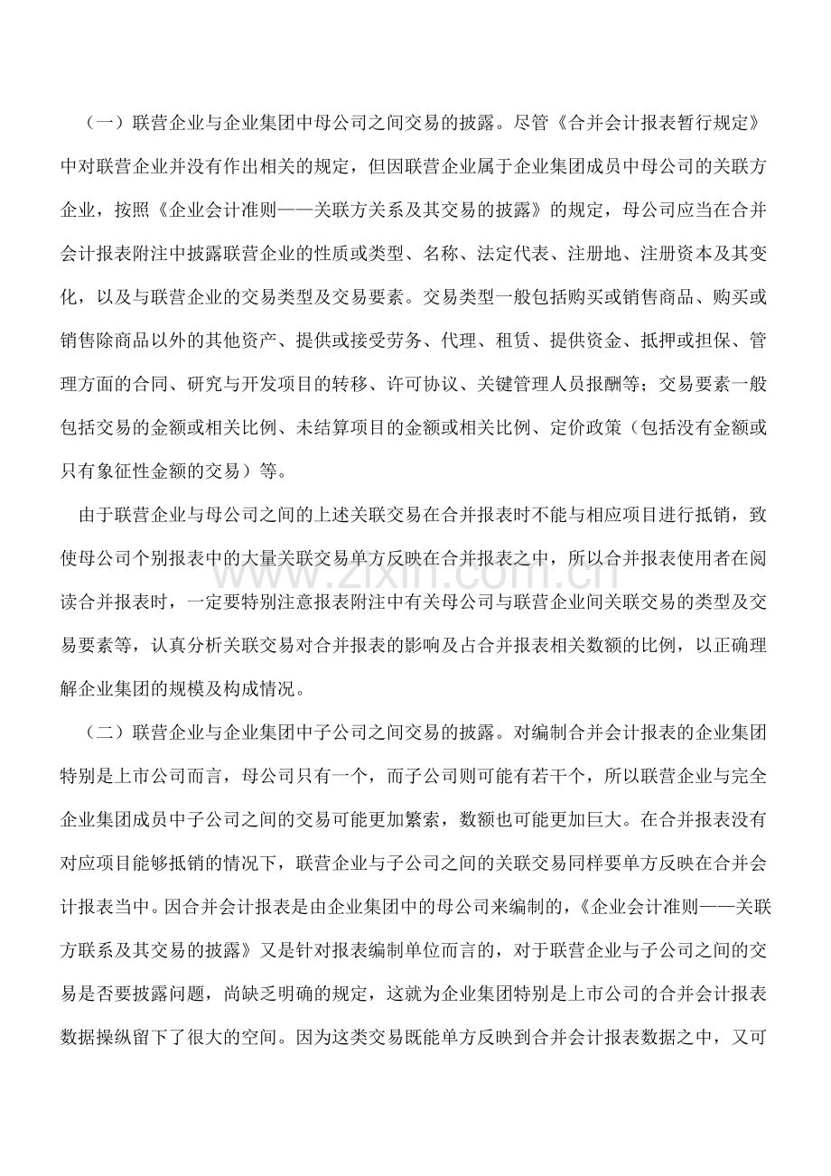 联营企业与合并会计报表解读.doc_第2页
