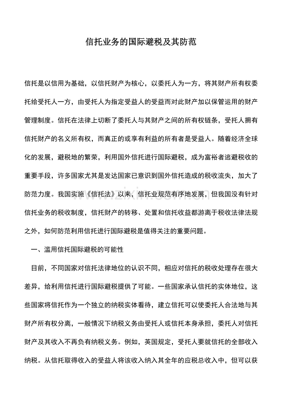 会计实务：信托业务的国际避税及其防范-0.doc_第1页
