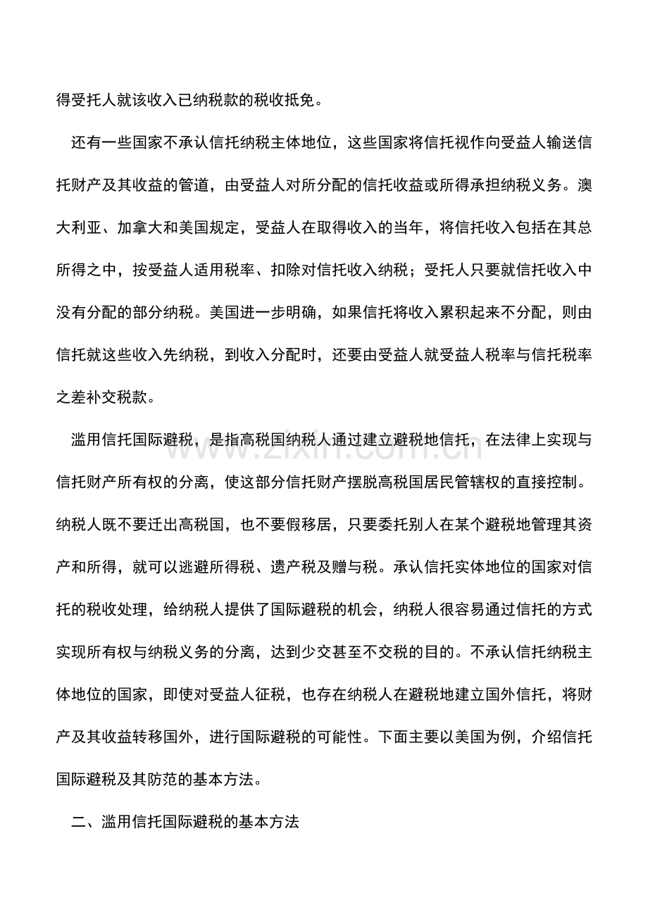 会计实务：信托业务的国际避税及其防范-0.doc_第2页