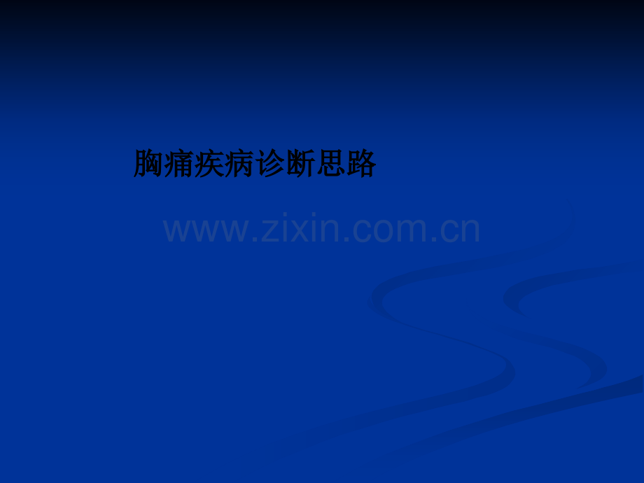 胸痛疾病诊断思路.ppt_第1页
