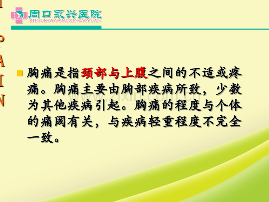 胸痛疾病诊断思路.ppt_第2页