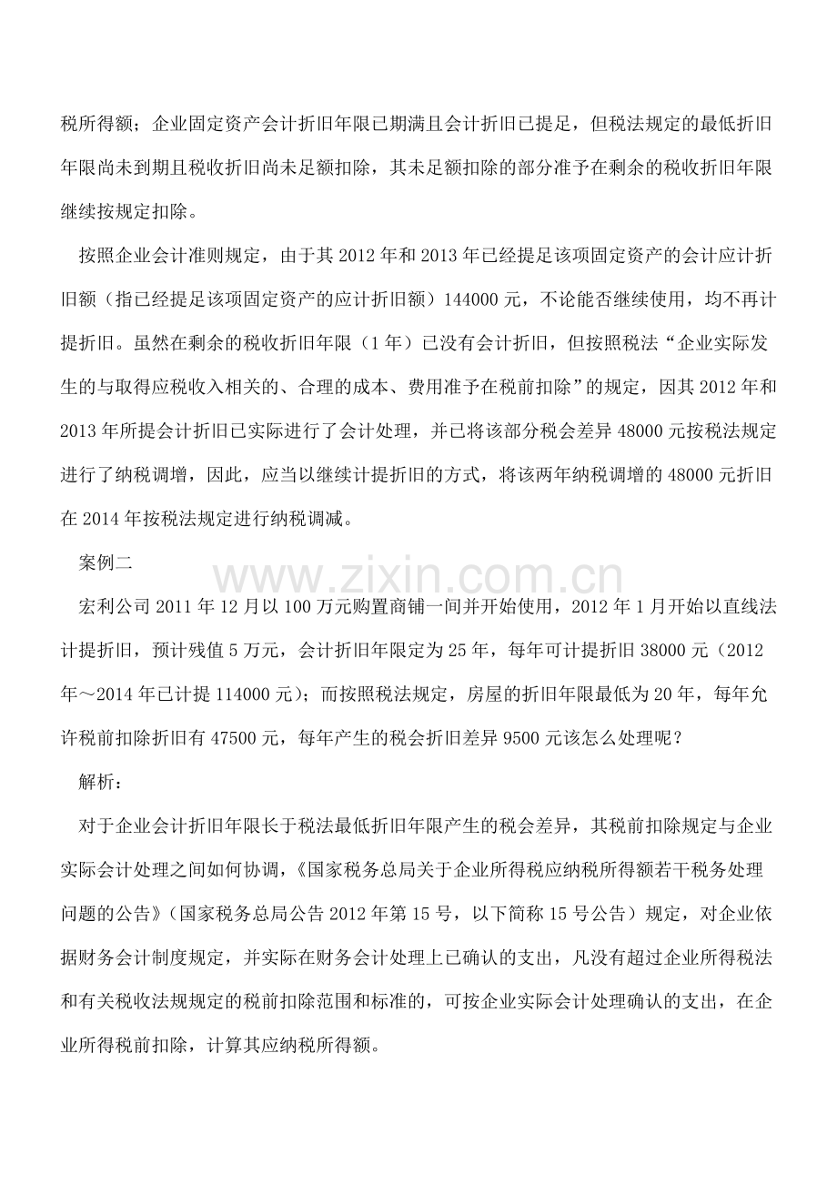 案例解析：固定资产的税会折旧年限不一致怎么办？.doc_第2页