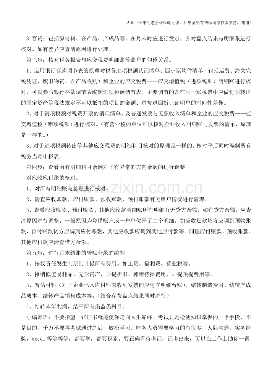 月底结账的原因和步骤【会计实务经验之谈】.doc_第2页