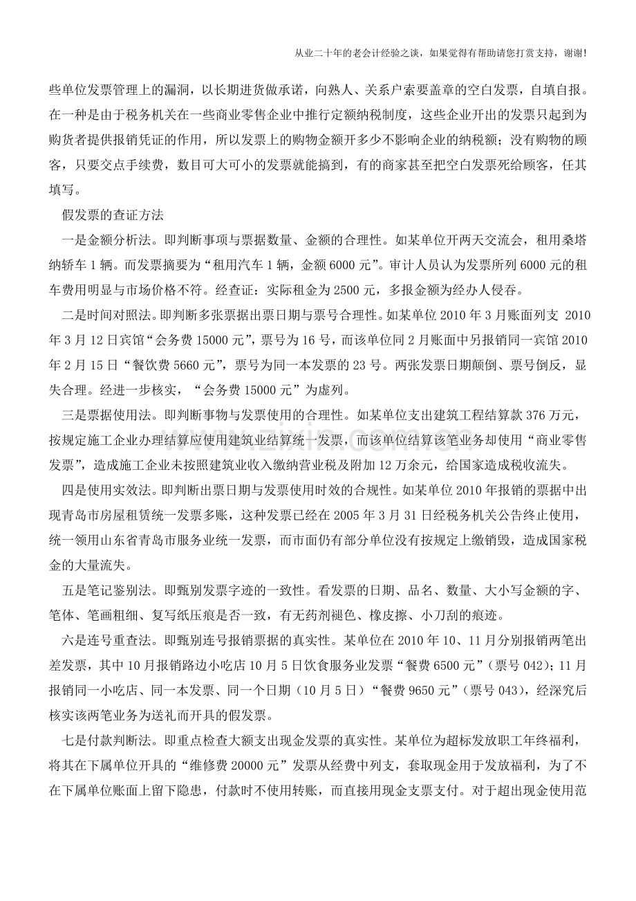假发票的表现形式及查证方法-你都知道吗？【会计实务经验之谈】.doc_第2页