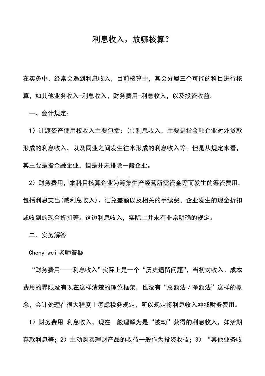 会计实务：利息收入-放哪核算？.doc_第1页