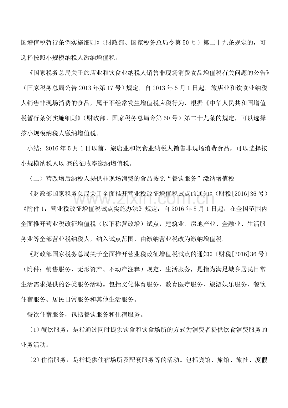 餐饮企业外卖食品收入增值税纳税政策有重大调整.doc_第2页