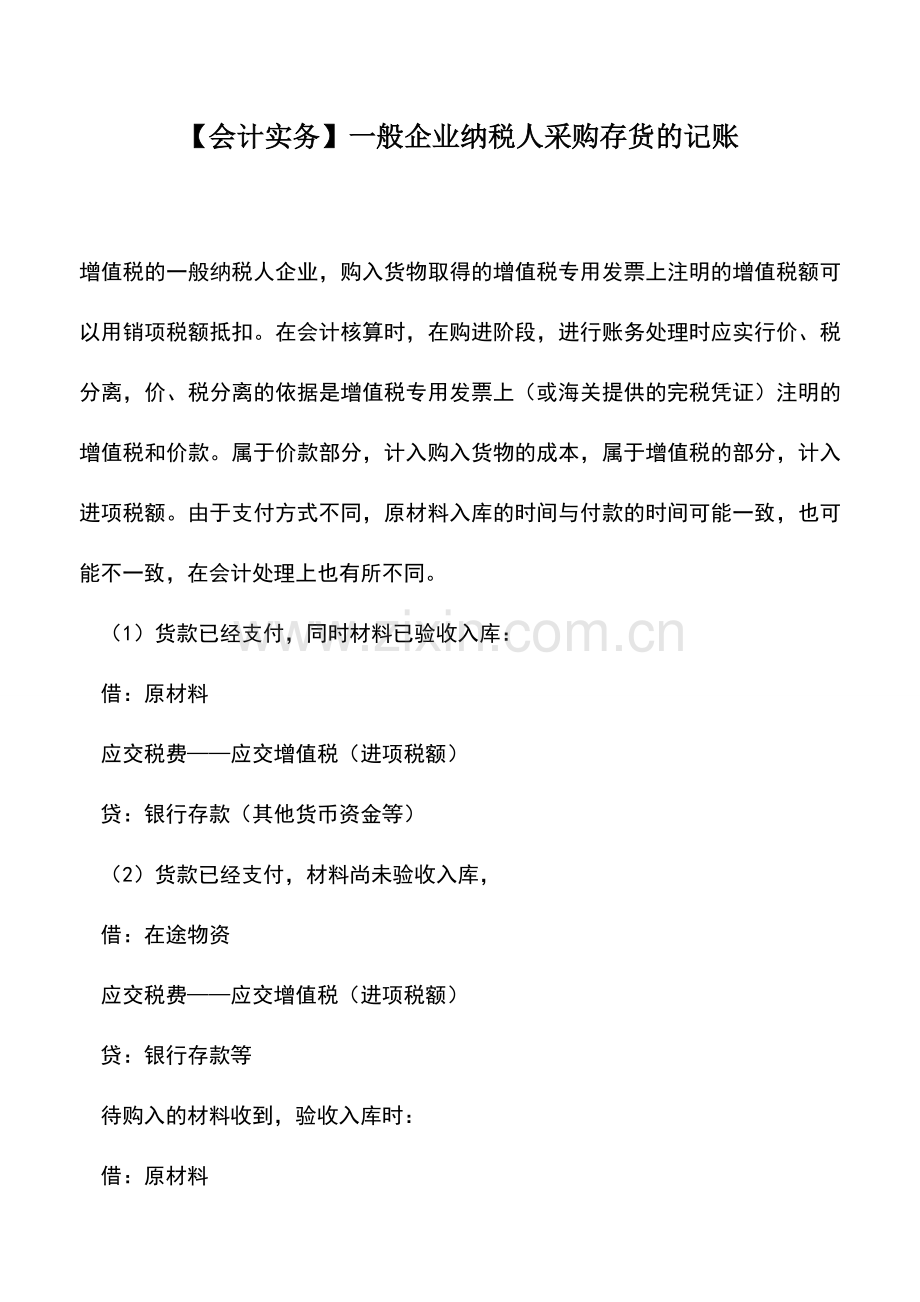 会计实务：【会计实务】一般企业纳税人采购存货的记账.doc_第1页
