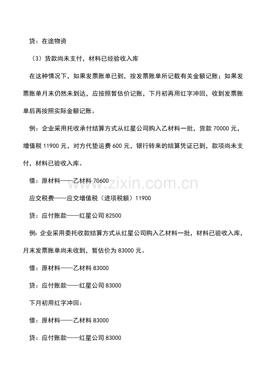会计实务：【会计实务】一般企业纳税人采购存货的记账.doc_第2页