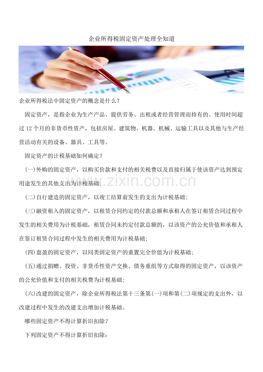 企业所得税固定资产处理全知道.doc_第1页