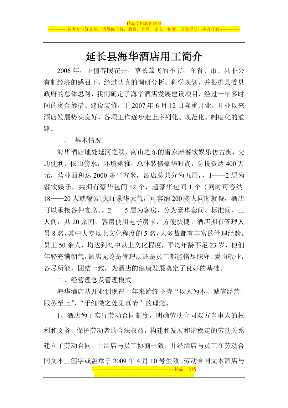 海华酒店用工简介.doc_第1页